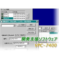 インタフェース モーションコントロール開発支援ソフトウェア (VPC-7400)画像