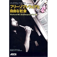 ASCII フリーソフトウェアと自由な社会-Richard M. Stallmanエッセイ集 (4756142818)画像