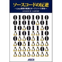 ASCII ソースコードの反逆-Linux開発の軌跡とオープンソース革命 (4756141005)画像