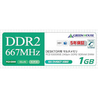 GREENHOUSE GH-DV667-1GBZ 1GB 240pin DDR2 SDRAM 667MHz 5年保証 (GH-DV667-1GBZ)画像