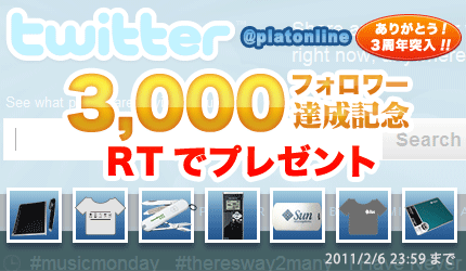 「Twitterフォロワー数『3,000』、アリガトウ!!」