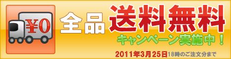 3/25まで！送料無料キャンペーン