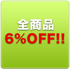 全商品6%オフです！