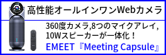 高性能なWebカメラ・スピーカー・マイクが一体化！EMEET『Meeting Capsule』