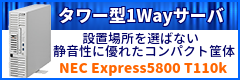 タワー型1wayサーバ-express5800-t110kシリーズ