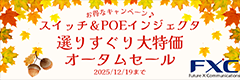 FXC スイッチ＆PoEインジェクタ選りすぐり大特価オータムセール