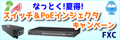なっとく！夏得！スイッチ＆PoEインジェクタキャンペーン