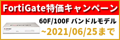 FortiGate特価キャンペーン