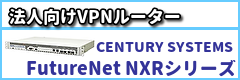 法人向けVPNルーター CENTURY SYSTEMS FutureNet NXRシリーズ