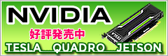 NVIDIA Tesla,Quadro,Jetson好評販売中!
