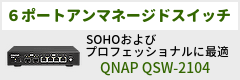 6ポートアンマネージドスイッチ「QNAP QSW-2104シリーズ」