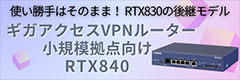 YAMAHAギガアクセスVPNルーターRTX840