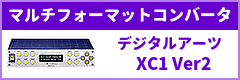マルチフォーマットコンバータ― デジタルアーツ「XC1 Ver2」