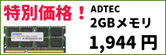 2GBメモリ特価