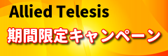 AlliedTelesis特価キャンペーン
