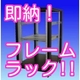 フレームラック即納