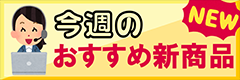 今週のおすすめ新商品