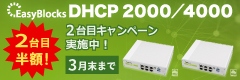 EasyBlocks DHCP 2台セットキャンペーン