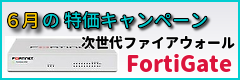 6/26まで!FortiGate特価キャンペーン