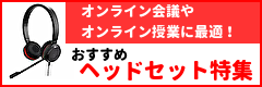 オンライン会議やオンライン授業に最適!おすすめヘッドセット