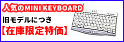 MINI KEYBOARD Pro在庫限定特価