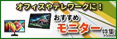 オフィスやテレワークでのご利用に!おすすめモニター