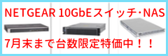 NETGEAR特価キャンペーン