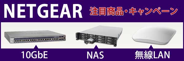 10GbE、NAS、無線LAN導入に!NETGEAR特価キャンペーン