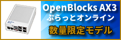 OpenBlocks-AX3-イーサ4ポート-Mパッケージ