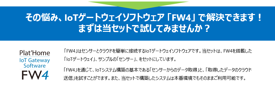 IoTゲートウェイセンサーセット年末キャンペーン2