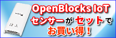 OpenBlocks IoTとセンサーのセットがお買い得