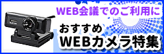 WEB会議でのご利用に!おすすめWEBカメラ